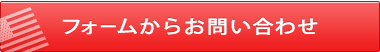 お問い合わせメールフォーム