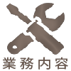 業務内容