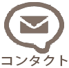 コンタクト
